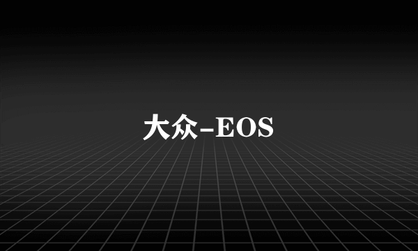 大众-EOS