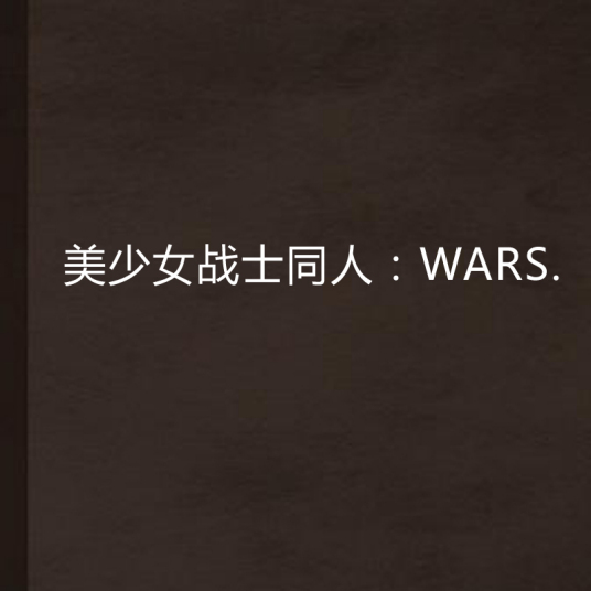 美少女战士同人：WARS.