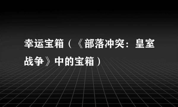 幸运宝箱（《部落冲突：皇室战争》中的宝箱）