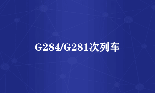 G284/G281次列车