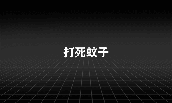 打死蚊子