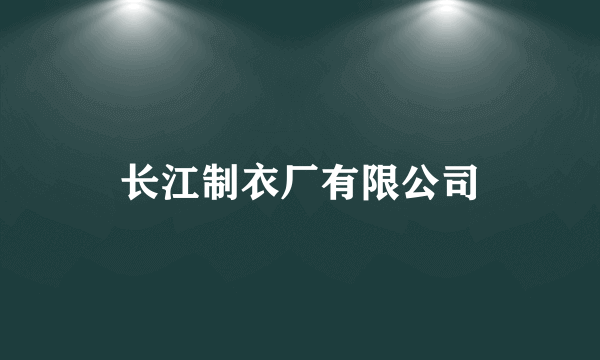 长江制衣厂有限公司