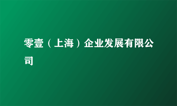 零壹（上海）企业发展有限公司