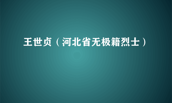 王世贞（河北省无极籍烈士）