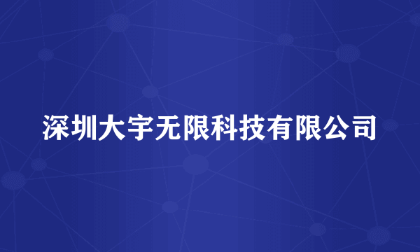 深圳大宇无限科技有限公司