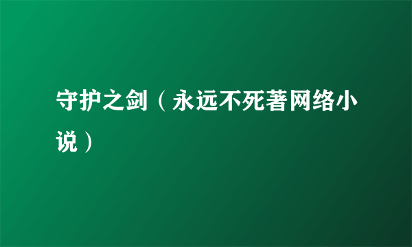 守护之剑（永远不死著网络小说）