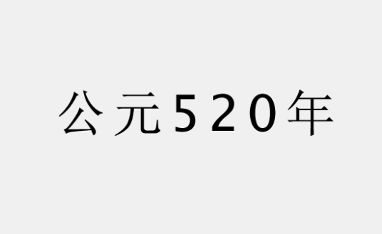 520年