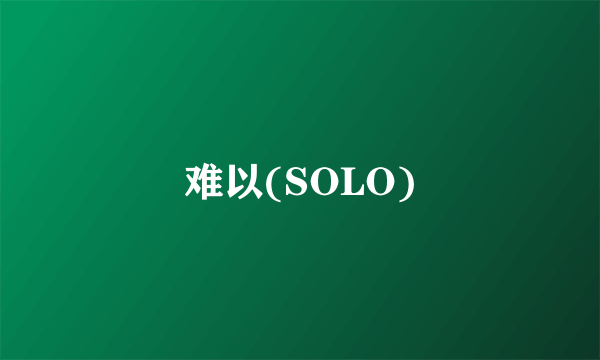 难以(SOLO)