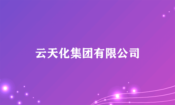 云天化集团有限公司