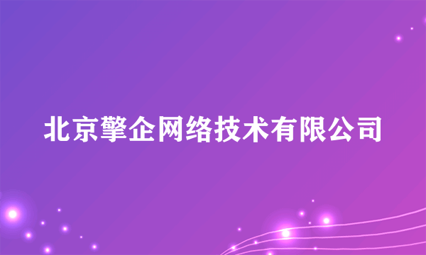 北京擎企网络技术有限公司