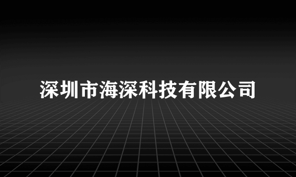 深圳市海深科技有限公司