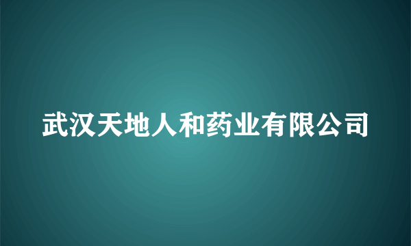 武汉天地人和药业有限公司