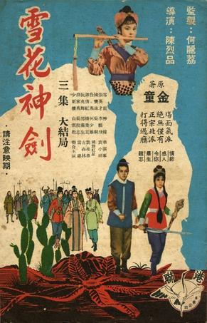 雪花神剑（1964年陈烈品执导电影）