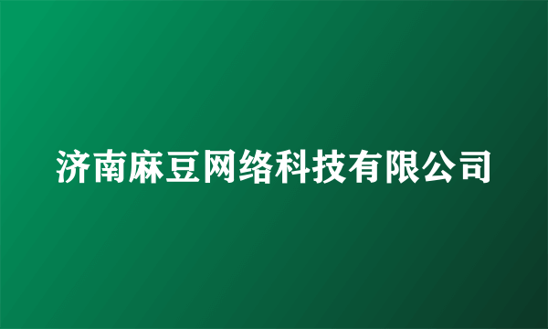 济南麻豆网络科技有限公司