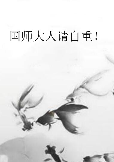 国师大人请自重！