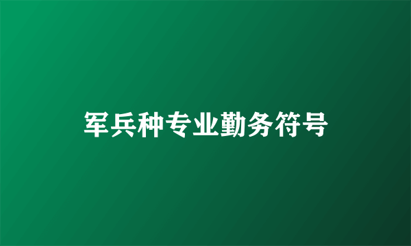 军兵种专业勤务符号