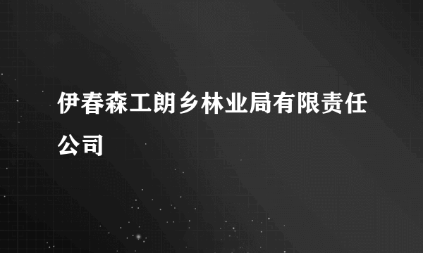 伊春森工朗乡林业局有限责任公司