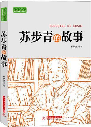 苏步青的故事（2013年华中科技大学出版社出版的图书）