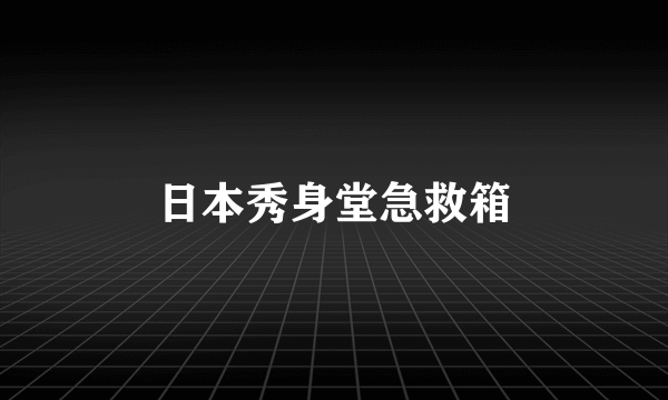 日本秀身堂急救箱