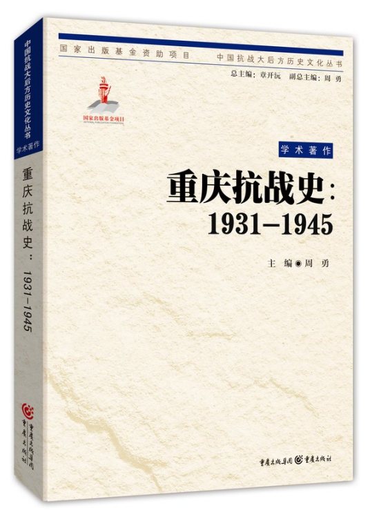 重庆抗战史(1931—1945)