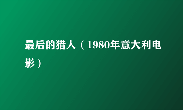 最后的猎人（1980年意大利电影）