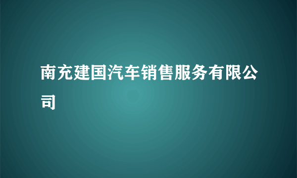 南充建国汽车销售服务有限公司