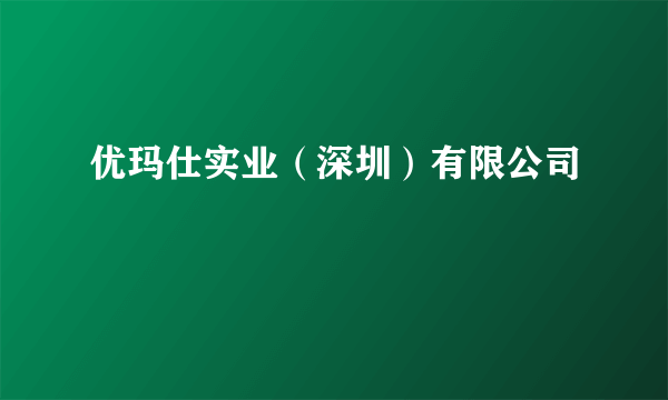 优玛仕实业（深圳）有限公司