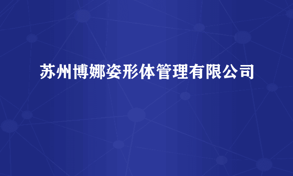 苏州博娜姿形体管理有限公司