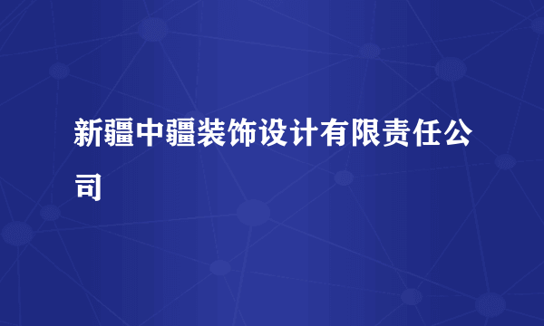 新疆中疆装饰设计有限责任公司