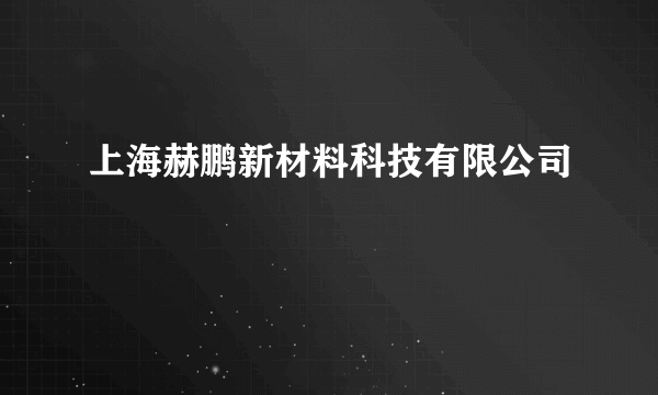 上海赫鹏新材料科技有限公司