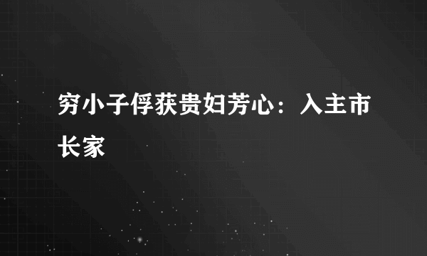 穷小子俘获贵妇芳心：入主市长家