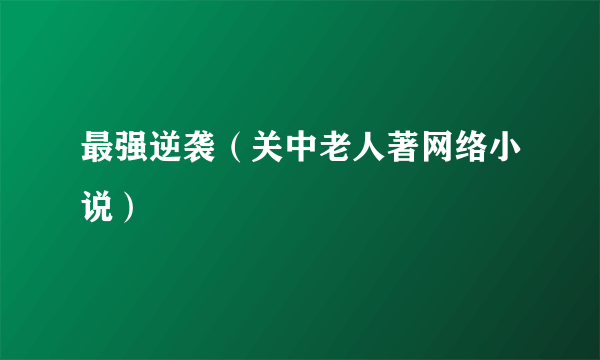 最强逆袭（关中老人著网络小说）