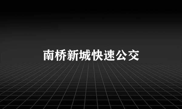 南桥新城快速公交