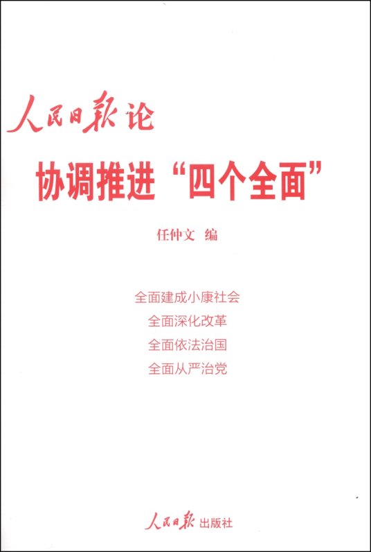 人民日报论协调推进“四个全面”