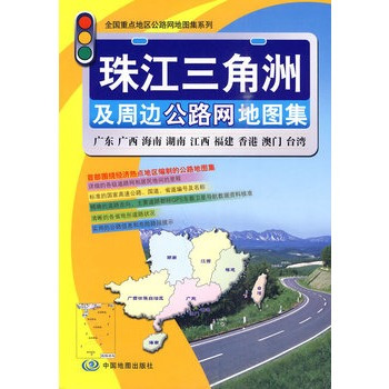 珠江三角洲及周边公路网地图集