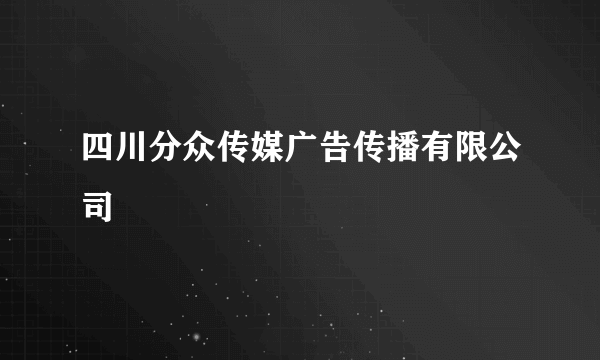 四川分众传媒广告传播有限公司