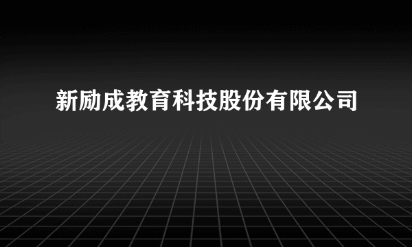 新励成教育科技股份有限公司