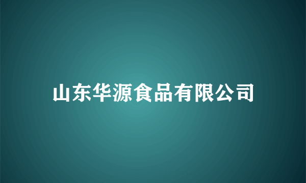 山东华源食品有限公司