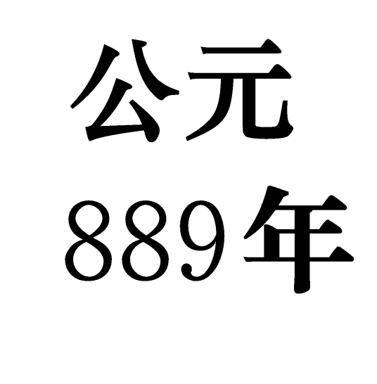 889年