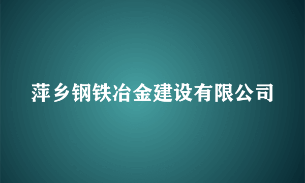 萍乡钢铁冶金建设有限公司