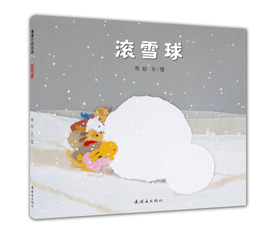 滚雪球（2016年蒲蒲兰绘本馆出版的图书）