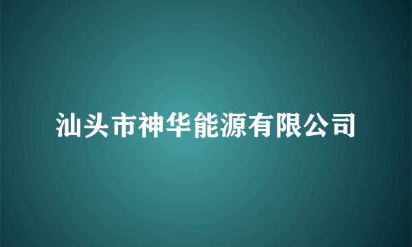 汕头市神华能源有限公司