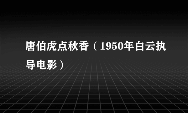 唐伯虎点秋香（1950年白云执导电影）