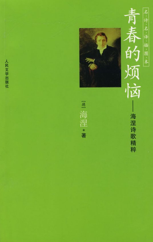 青春的烦恼（2008年人民文学出版社出版的图书）