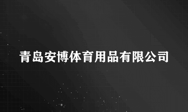 青岛安博体育用品有限公司