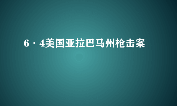 6·4美国亚拉巴马州枪击案