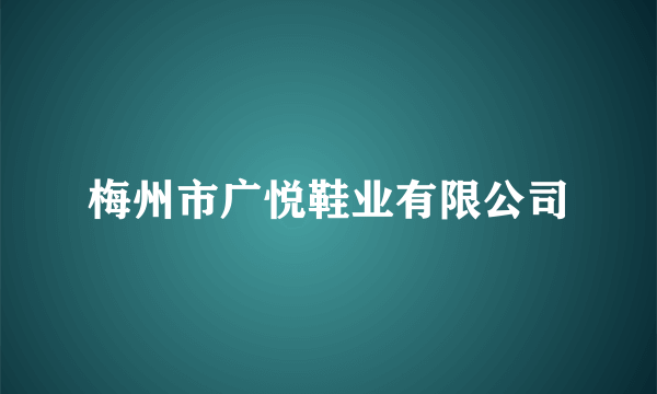 梅州市广悦鞋业有限公司