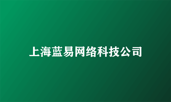 上海蓝易网络科技公司