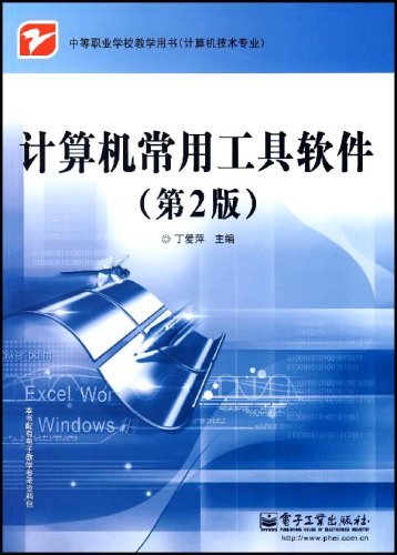 计算机常用工具软件（2007年电子工业出版社出版的图书）