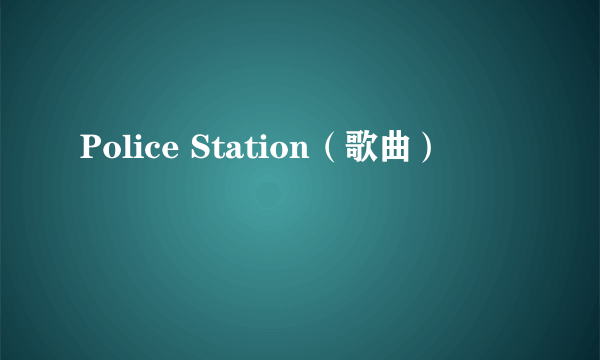 Police Station（歌曲）